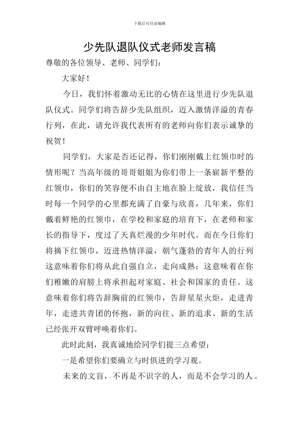 少先队退队仪式教师发言稿_第1页