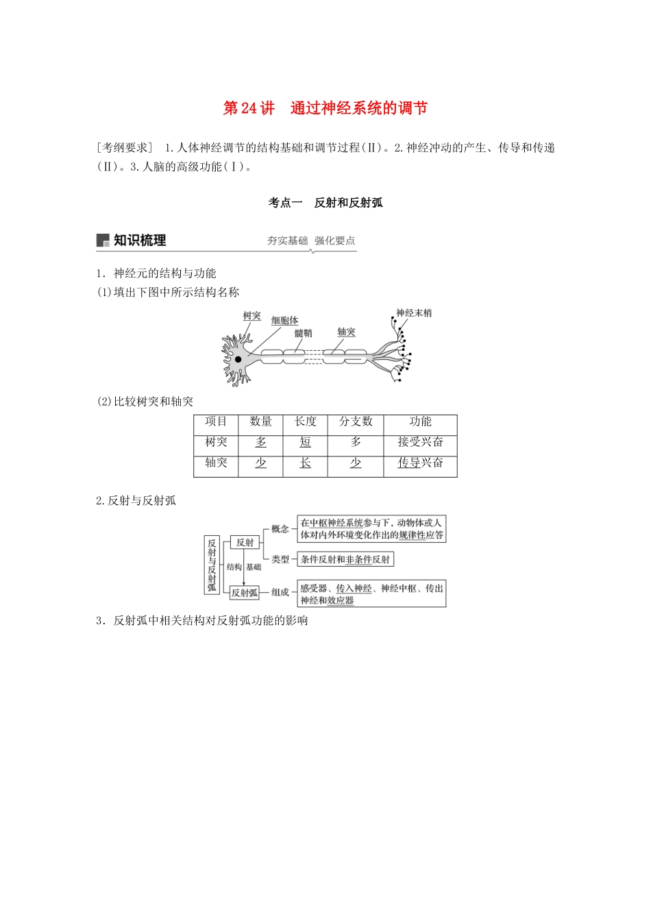 高考生物大一轮复习 第八单元 生命活动的调节 第24讲 通过神经系统的调节学案-人教版高三全册生物学案_第1页