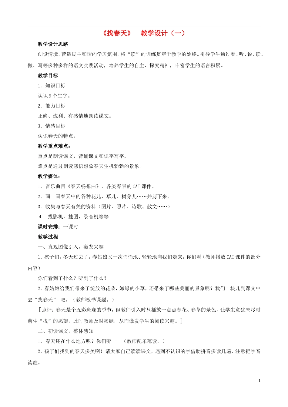 二年级语文下册 第一组《找春天》教学设计（一） 新人教版_第1页