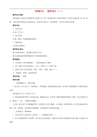 二年级语文下册 第一组《找春天》教学设计（一） 新人教版