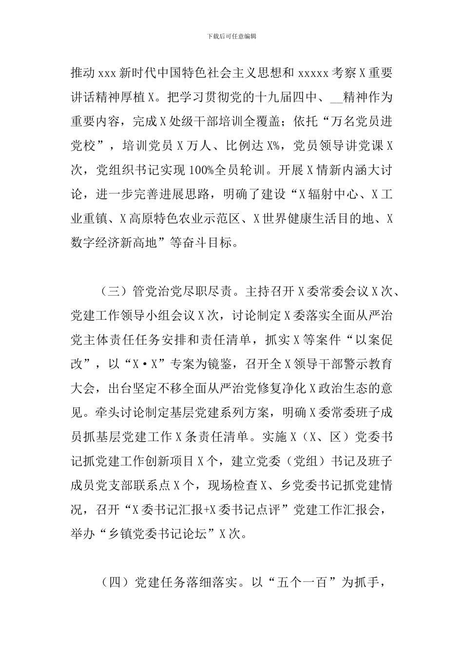 2024年度市委书记基层党建工作述职报告_第2页