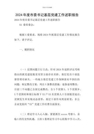 2024年度市委书记基层党建工作述职报告
