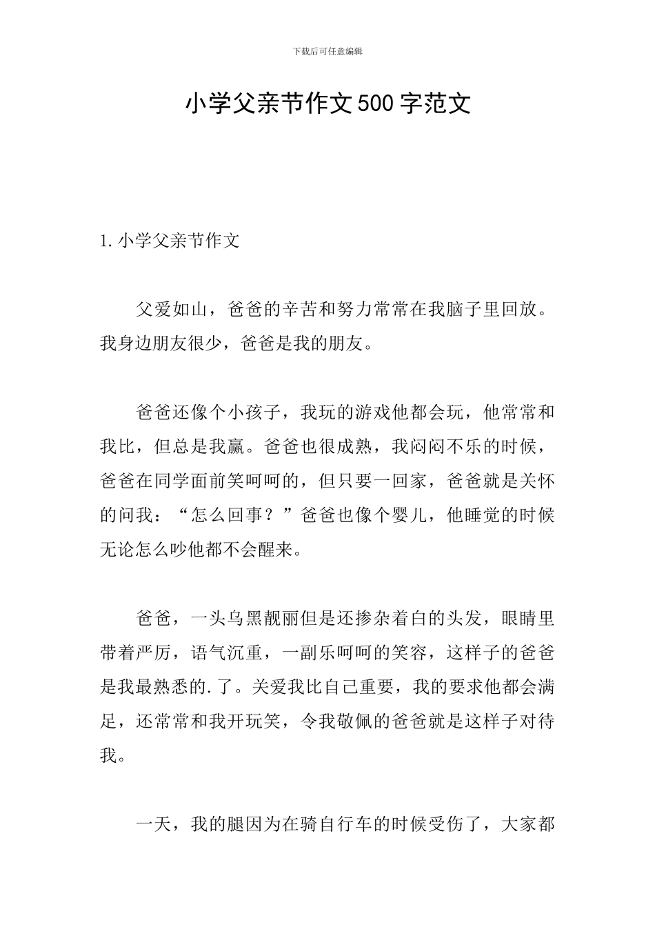 小学父亲节作文500字范文_第1页