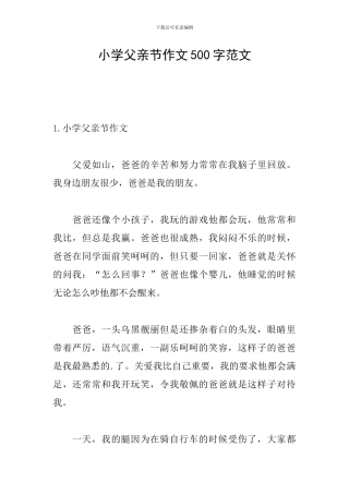小学父亲节作文500字范文