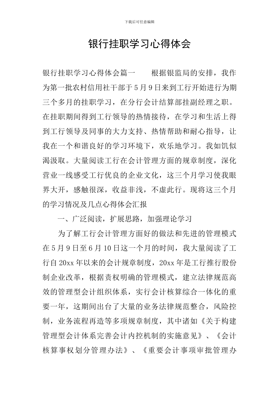 银行挂职学习心得体会_第1页