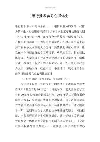 银行挂职学习心得体会