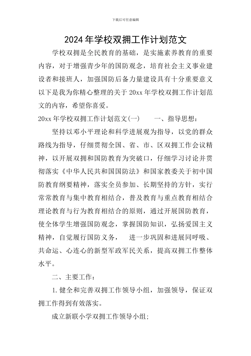 2024年学校双拥工作计划范文_第1页