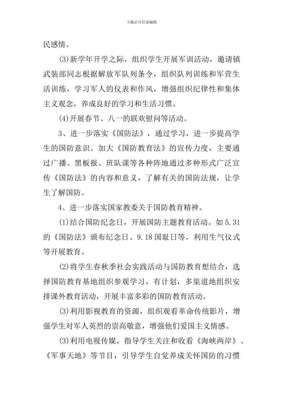 2024年学校双拥工作计划范文_第3页