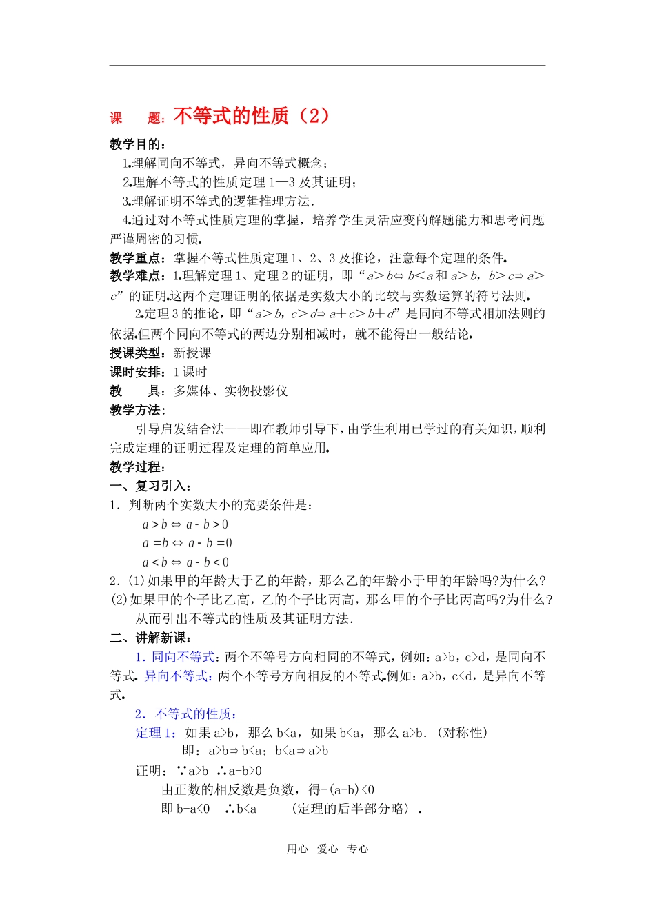 高三数学下6.1不等式的性质2教案_第1页