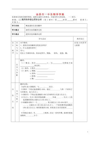 甘肃省金昌一中高考生物一轮复习 4.1基因指导蛋白质的合成(第2课时）教学案 新人教版