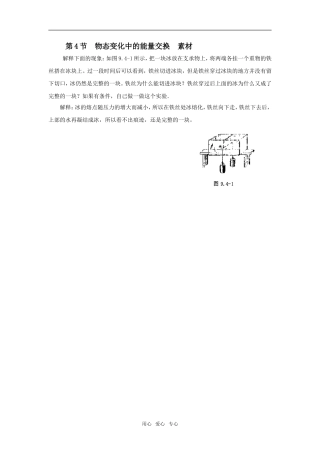 【物理】9.4《物态变化中的能量交换》相关素材（新人教版选修3-3）