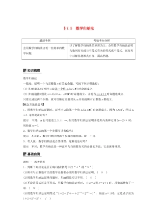 （浙江专用）高考数学新增分大一轮复习 第七章 数列与数学归纳法 7.5 数学归纳法讲义（含解析）-人教版高三全册数学教案