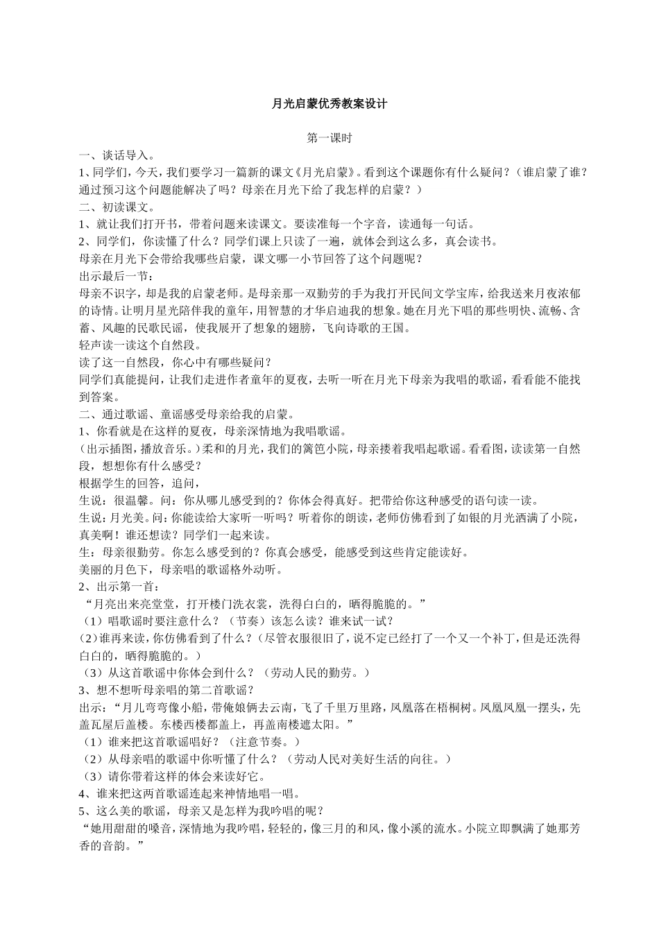 月光启蒙优秀教案设计_第1页