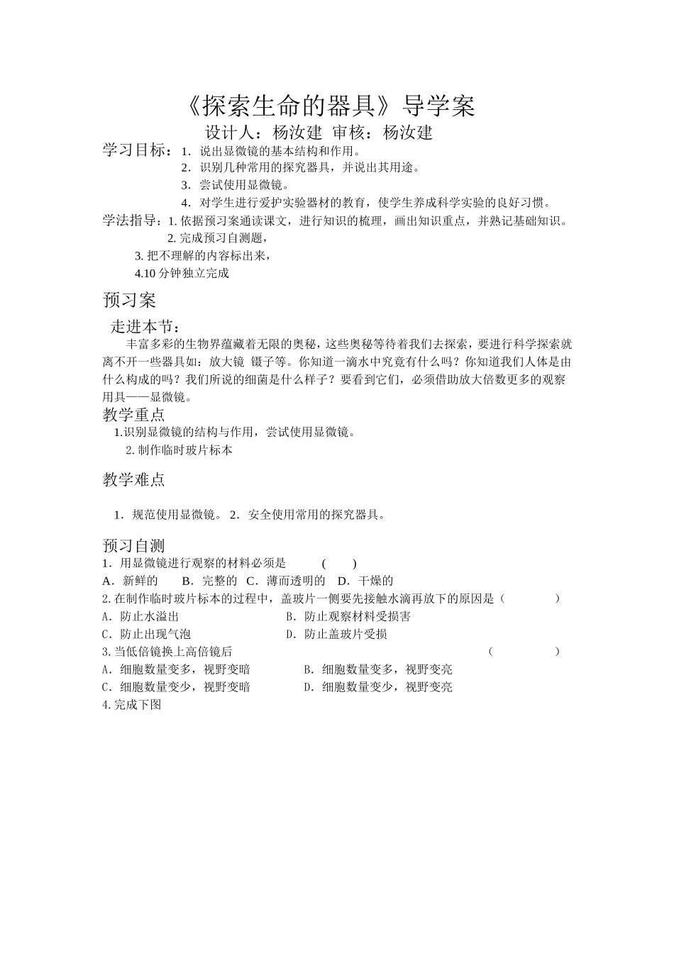 第二章第一节《探索生命的器具》导学案_第1页