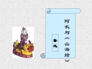 阿长与山海经PPT课件