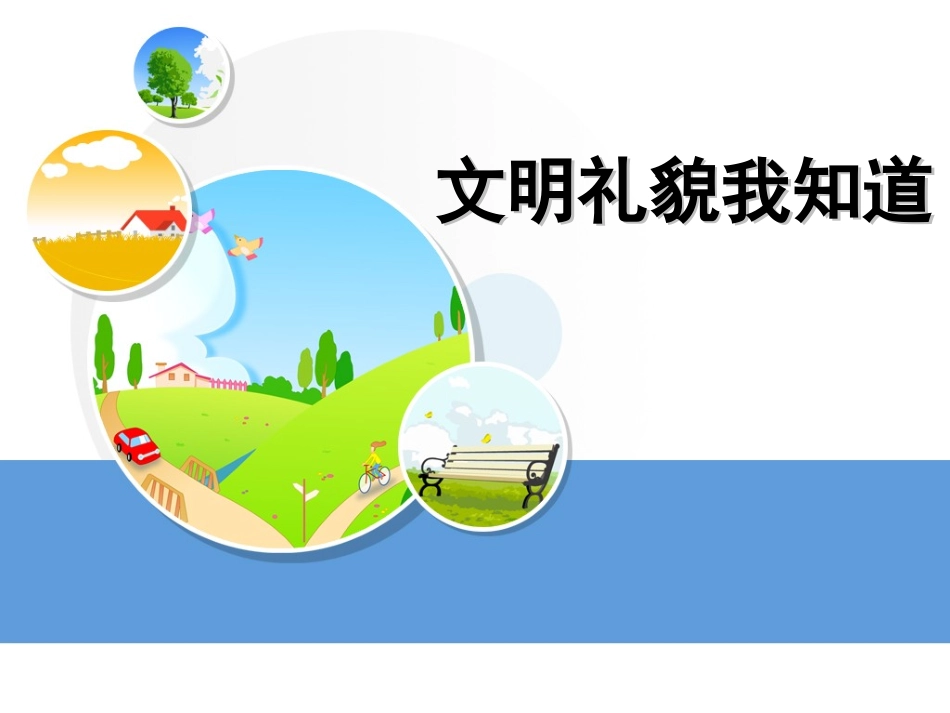 (二年级健康教育)文明礼貌我知道_第1页