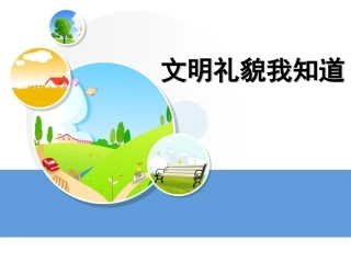 (二年级健康教育)文明礼貌我知道