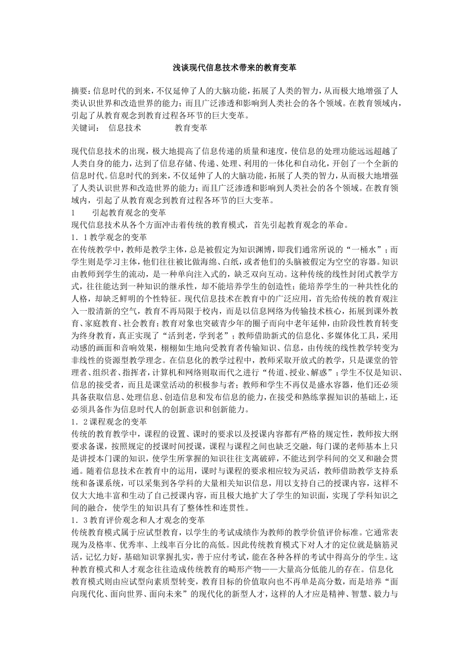 浅谈现代信息技术带来的教育变革_第1页