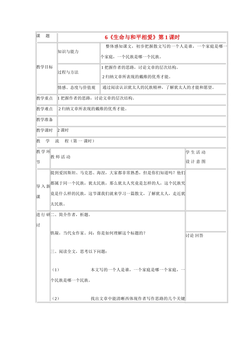 九年级语文《生命与和平相爱》教案2 苏教版_第1页