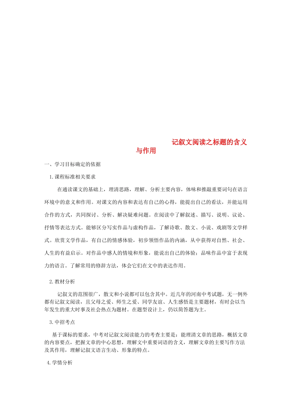 中考语文 专题复习三 记叙文阅读 标题的含义与作用教案-人教版初中九年级全册语文教案_第1页