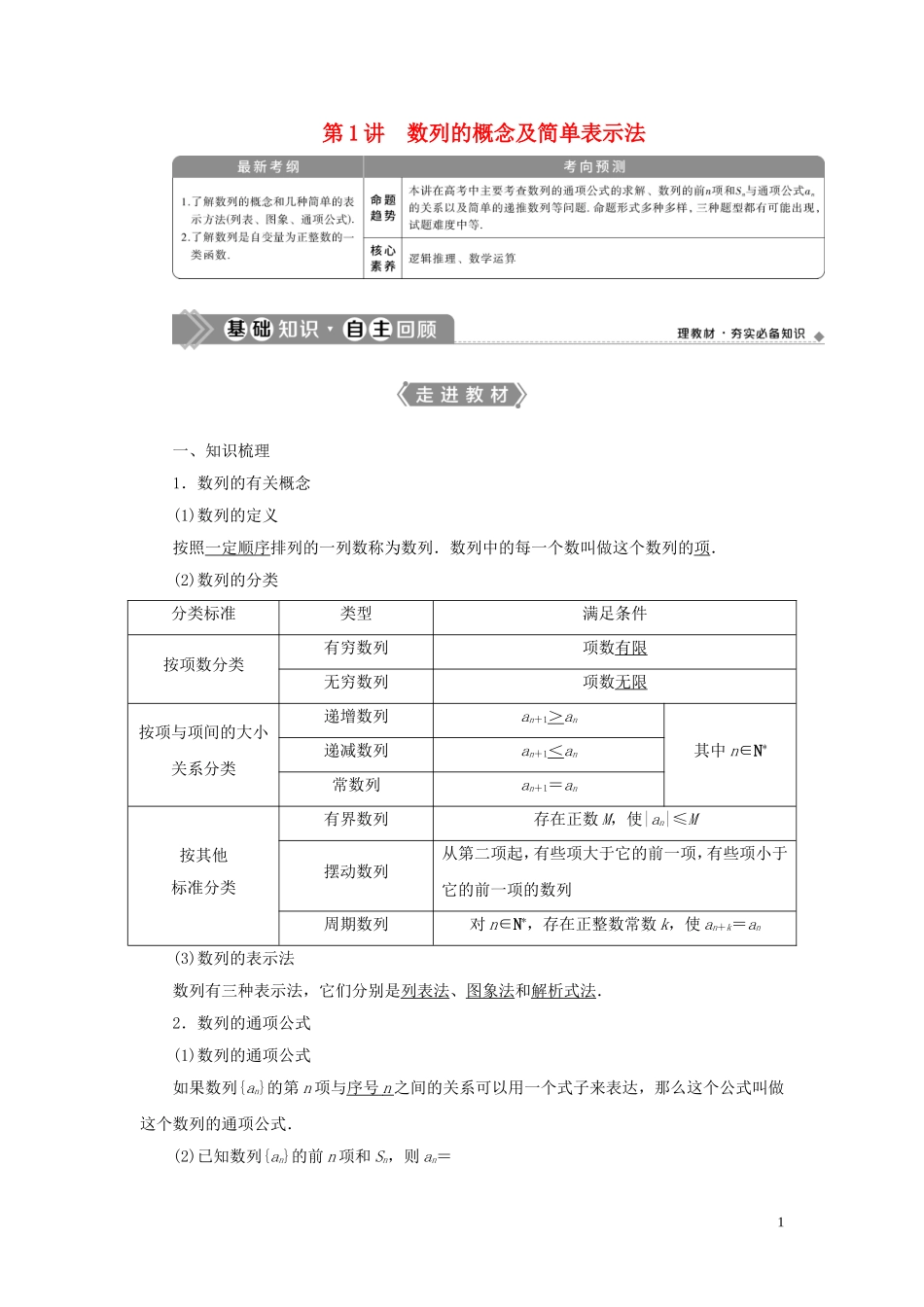 高考数学一轮复习 第六章 数列 第1讲 数列的概念及简单表示法教案 文 新人教A版-新人教A版高三全册数学教案_第1页