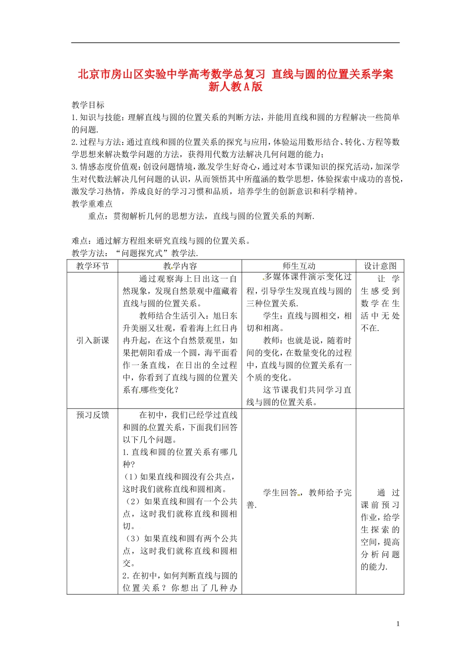 北京市房山区实验中学高考数学总复习 直线与圆的位置关系学案 新人教A版_第1页