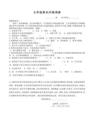 七年级家长问卷调查表