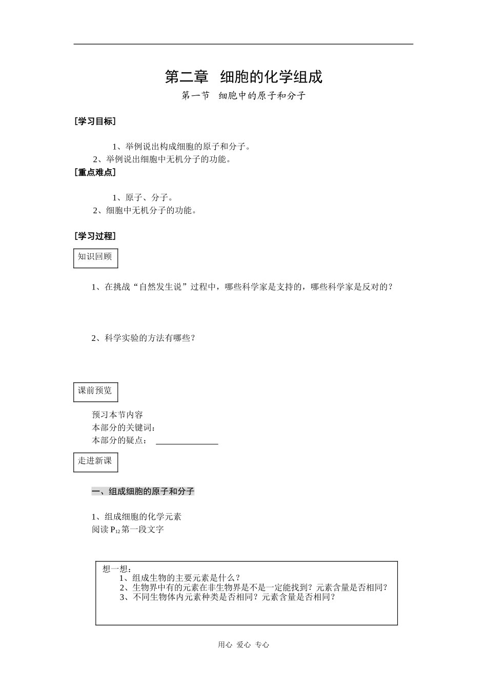 高二生物学案细胞中的原子和分子学案_第1页