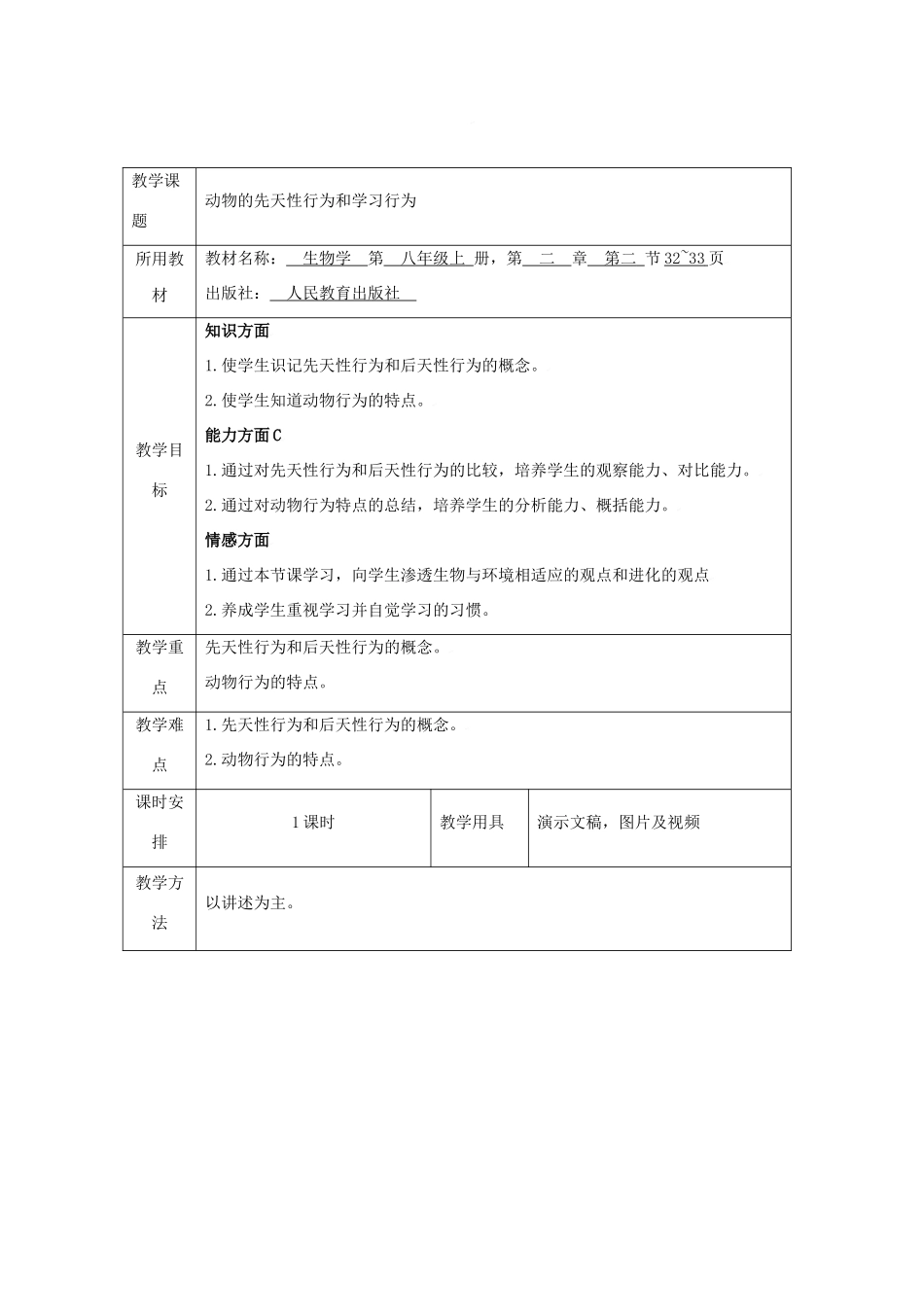 动物的先天性行为和学习行为5_第1页