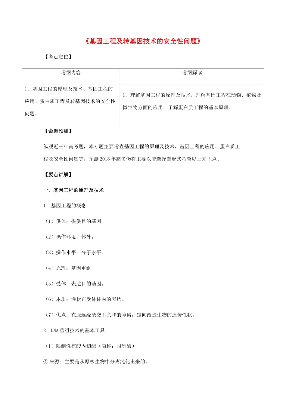 （全国通用）高考生物总复习《基因工程及转基因技术的安全性问题》专题突破学案-人教版高三全册生物学案_第1页