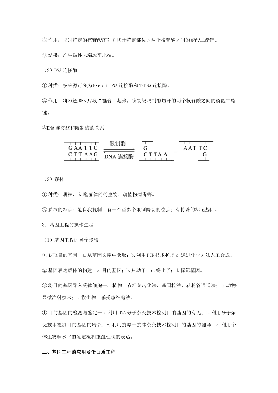 （全国通用）高考生物总复习《基因工程及转基因技术的安全性问题》专题突破学案-人教版高三全册生物学案_第2页