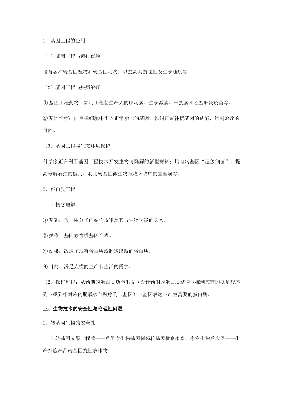 （全国通用）高考生物总复习《基因工程及转基因技术的安全性问题》专题突破学案-人教版高三全册生物学案_第3页