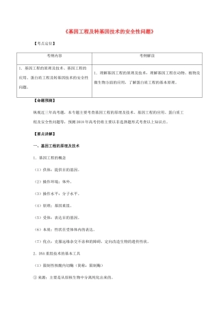 （全国通用）高考生物总复习《基因工程及转基因技术的安全性问题》专题突破学案-人教版高三全册生物学案