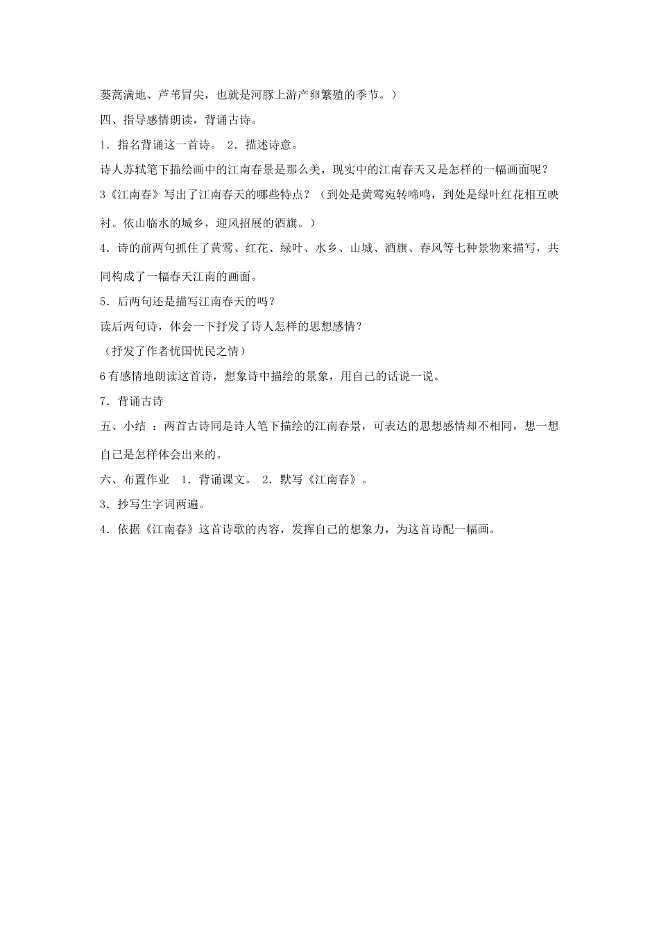 春六年级语文下册《江南春》教案 沪教版-沪教版小学六年级下册语文教案_第2页