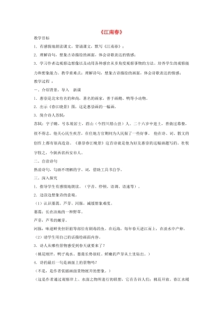 春六年级语文下册《江南春》教案 沪教版-沪教版小学六年级下册语文教案