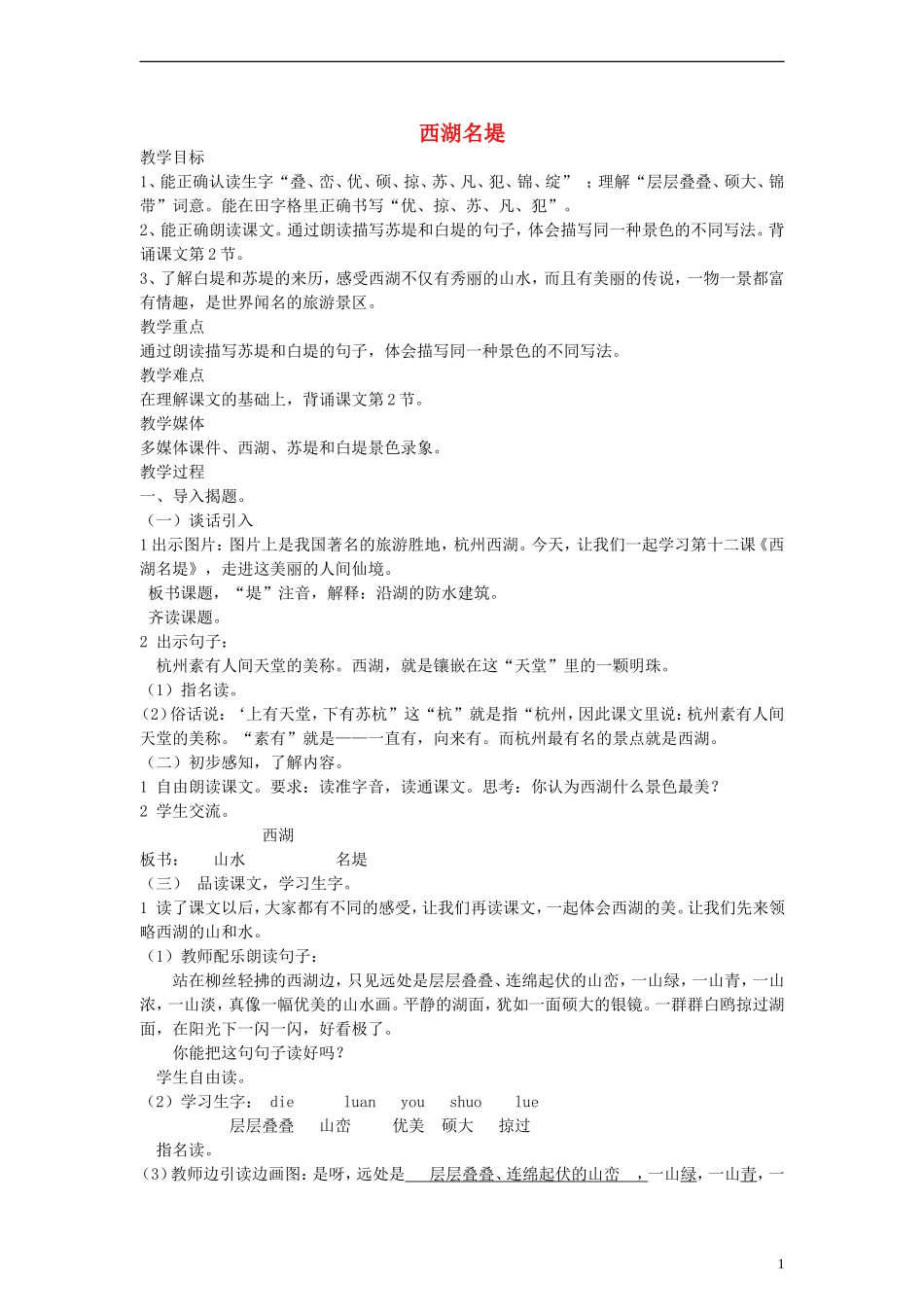 二年级语文下册 西湖名堤教案 沪教版_第1页