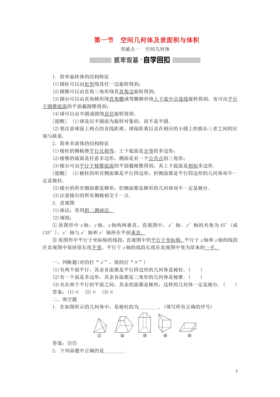 （新课改省份专用）高考数学一轮复习 第七章 立体几何 第一节 空间几何体及表面积与体积讲义（含解析）-人教版高三全册数学教案_第1页