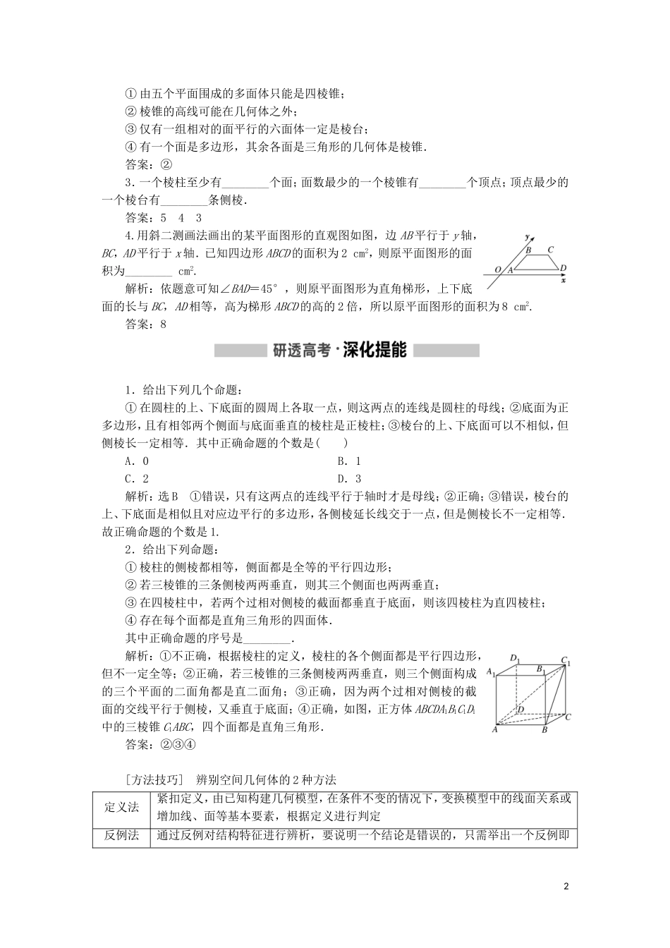 （新课改省份专用）高考数学一轮复习 第七章 立体几何 第一节 空间几何体及表面积与体积讲义（含解析）-人教版高三全册数学教案_第2页