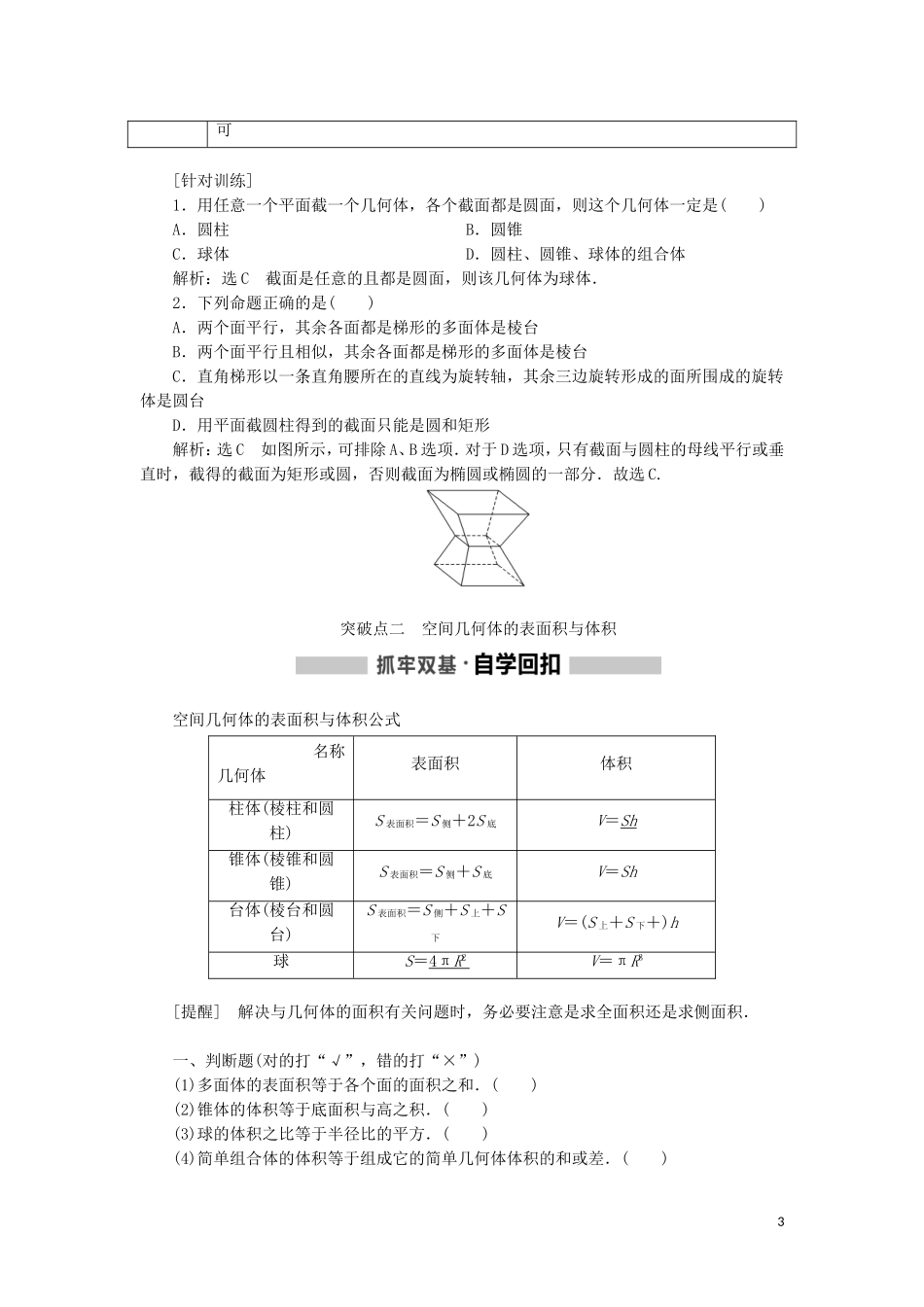 （新课改省份专用）高考数学一轮复习 第七章 立体几何 第一节 空间几何体及表面积与体积讲义（含解析）-人教版高三全册数学教案_第3页