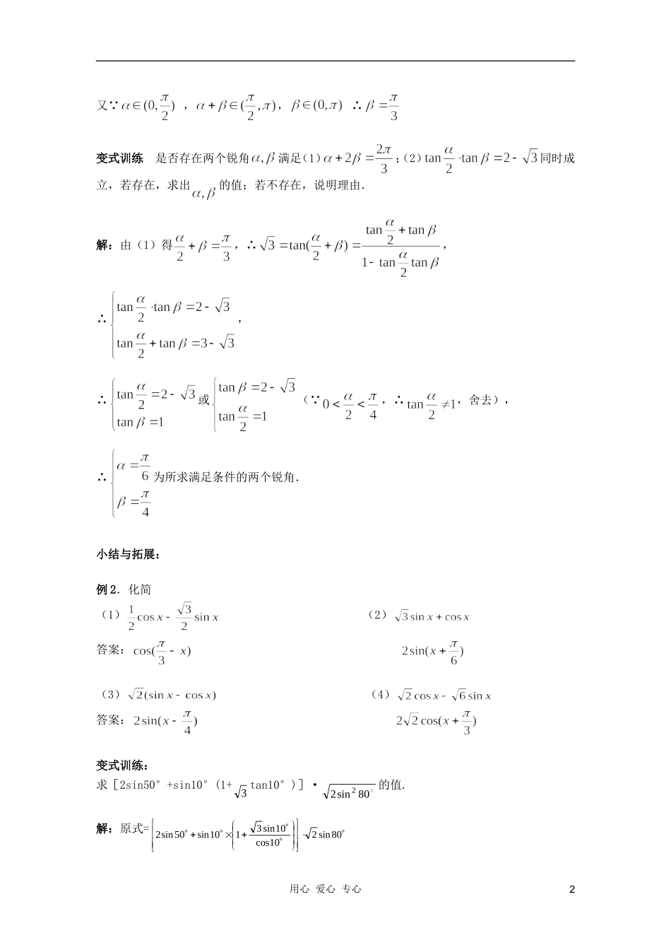 北京第十八中学高三数学第一轮复习 40 两角和与差的三角函数（2）教学案（教师版）_第2页