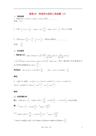 北京第十八中学高三数学第一轮复习 40 两角和与差的三角函数（2）教学案（教师版）