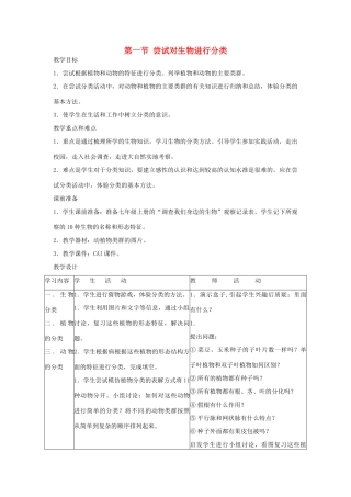 广东省东莞市寮步信义学校2013-2014学年八年级生物上册 第六单元《生物的多样性及其保护》第一章 第一节 尝试对生物进行分类教案 新人教版