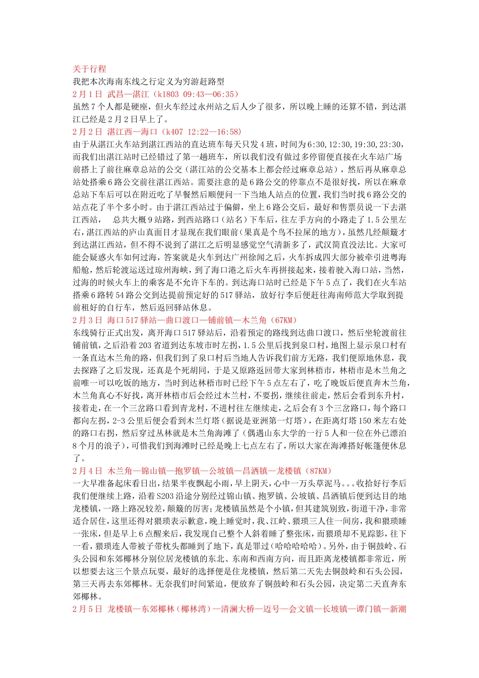 海南东线骑行攻略（超详细版）_第1页