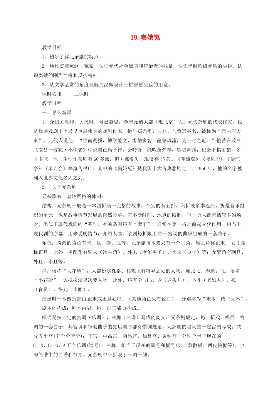 九年级语文上册 19 窦娥冤教案 长春版-长春版初中九年级上册语文教案_第1页
