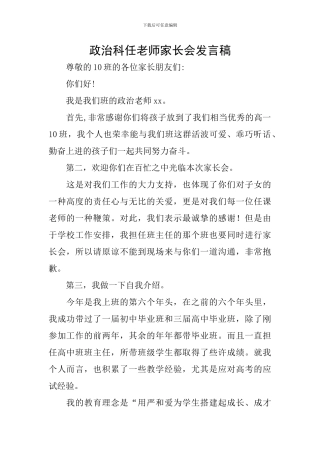 政治科任教师家长会发言稿