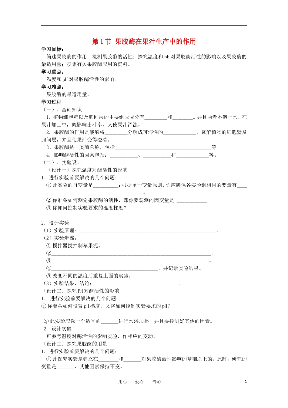 高中生物 4.1《果胶酶在果汁生产中的应用》学案 1 新人教版选修1_第1页
