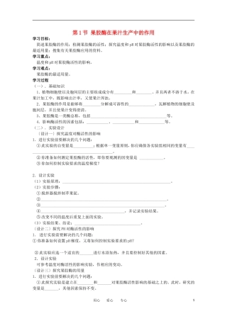 高中生物 4.1《果胶酶在果汁生产中的应用》学案 1 新人教版选修1