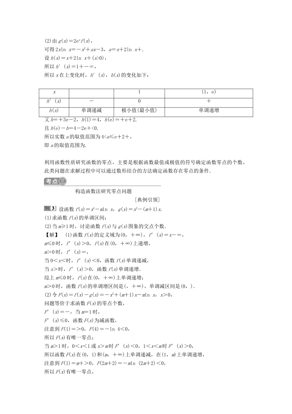 （通用版）高考数学一轮复习 第3章 导数及其应用 6 第6讲 利用导数研究函数零点问题教案 理-人教版高三全册数学教案_第2页