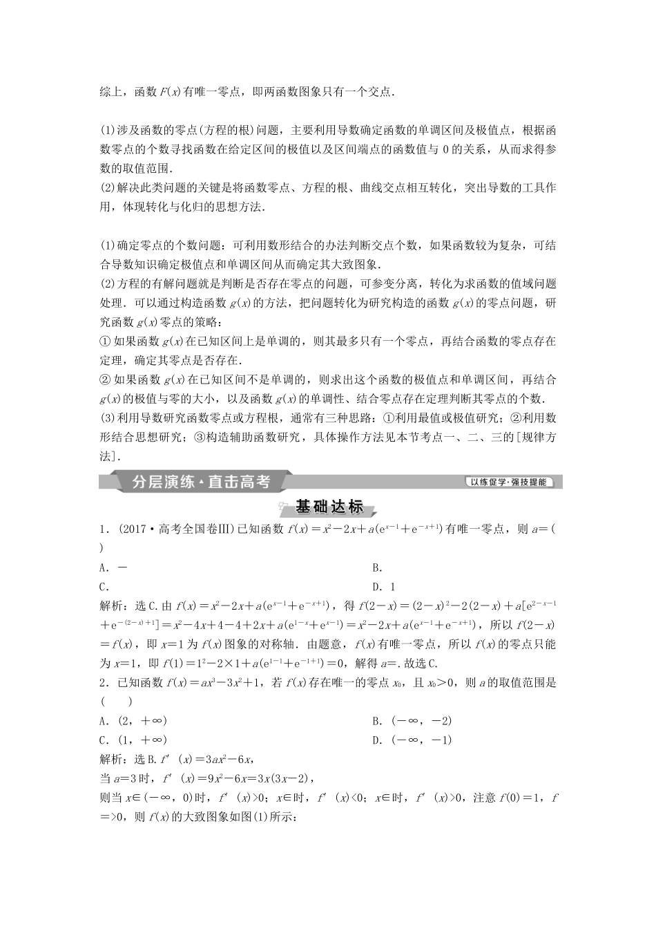 （通用版）高考数学一轮复习 第3章 导数及其应用 6 第6讲 利用导数研究函数零点问题教案 理-人教版高三全册数学教案_第3页