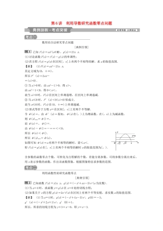 （通用版）高考数学一轮复习 第3章 导数及其应用 6 第6讲 利用导数研究函数零点问题教案 理-人教版高三全册数学教案